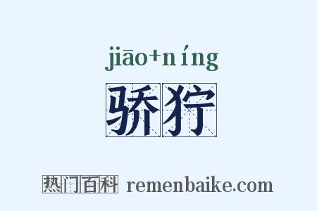 骄狞是什么意思的图片